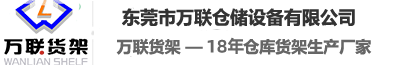 東莞市萬(wàn)聯(lián)倉儲設備有限公司